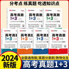 新版高中总复习往年真题卷分类练汇编高考真题1+3知识归纳必刷题