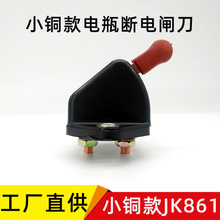 通用小铜款jk861电源总开关 农用五征三轮车汽车货车电瓶断电闸刀