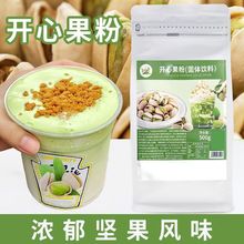 开心果粉奶茶店专用500g坚果粉珍珠奶盖原料蛋糕冰淇淋甜品烘焙厂