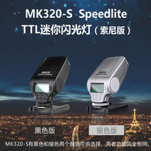 美科闪光灯 MK320-S机顶闪光灯 TTL自动测光迷你闪光灯适用于索尼