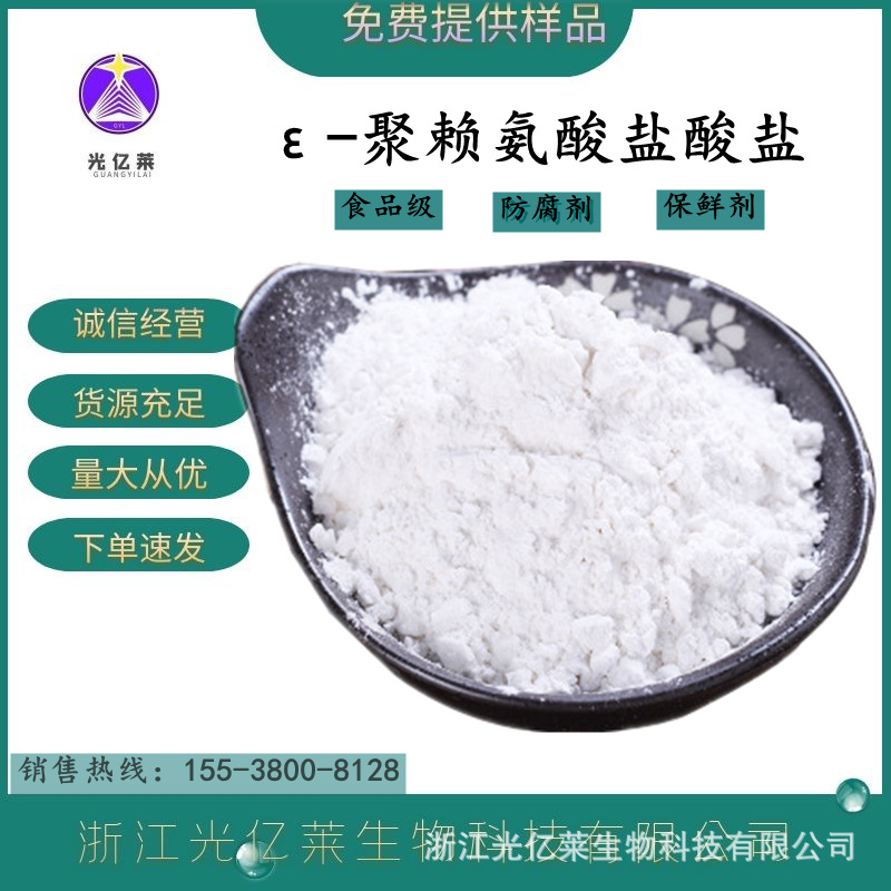 供应多聚赖氨酸 食品级ε-聚赖氨酸盐酸盐 食品添加剂 1kg/袋