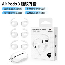 适用于苹果无线蓝牙三代耳机AirPods 3 硅胶软耳套耳挂 超值3对装