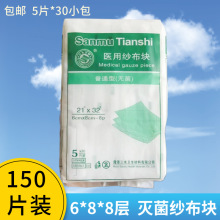 医用纱布块无菌纱布敷料6*8cm*8层 150片 密孔  三木