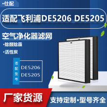 适配飞利浦空气净化器DE5206 DE5205过滤网FY1119滤芯净化器配件