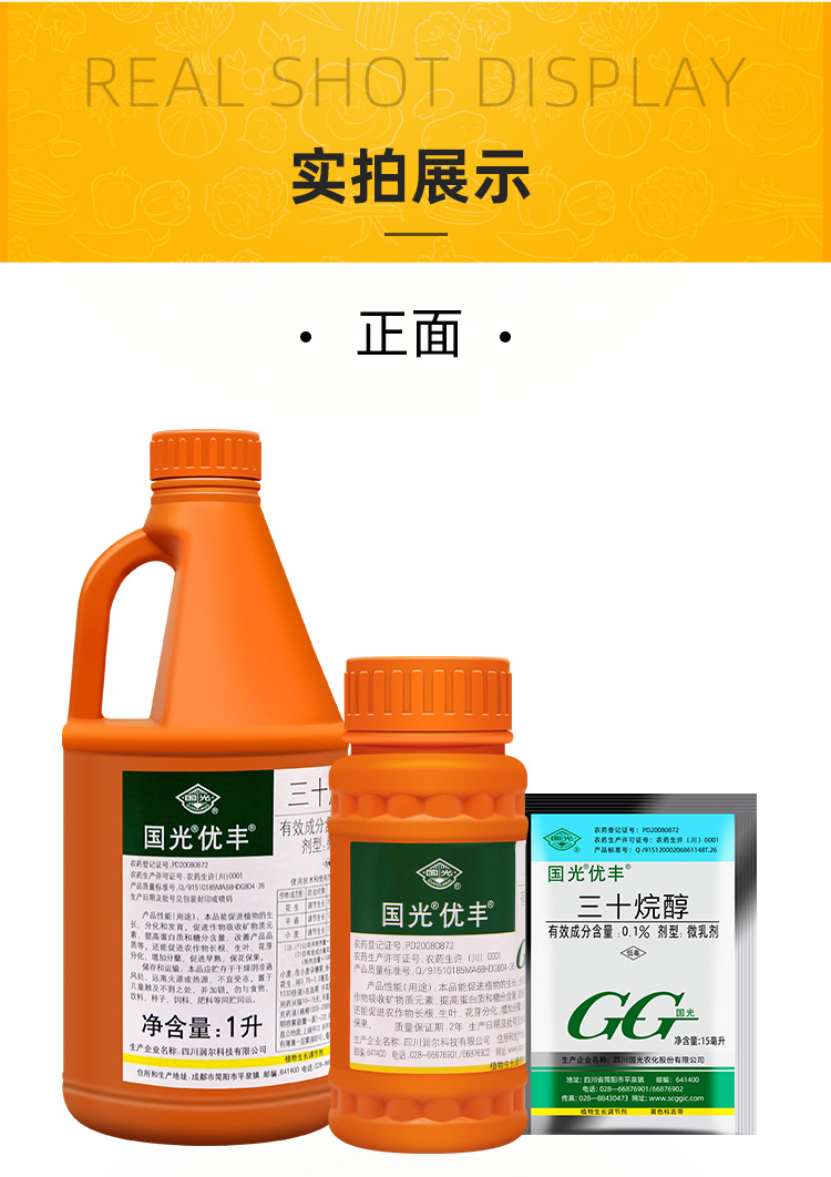国光优丰 三十烷醇水稻玉米高粱棉花生根花芽保花果调节生长100ml