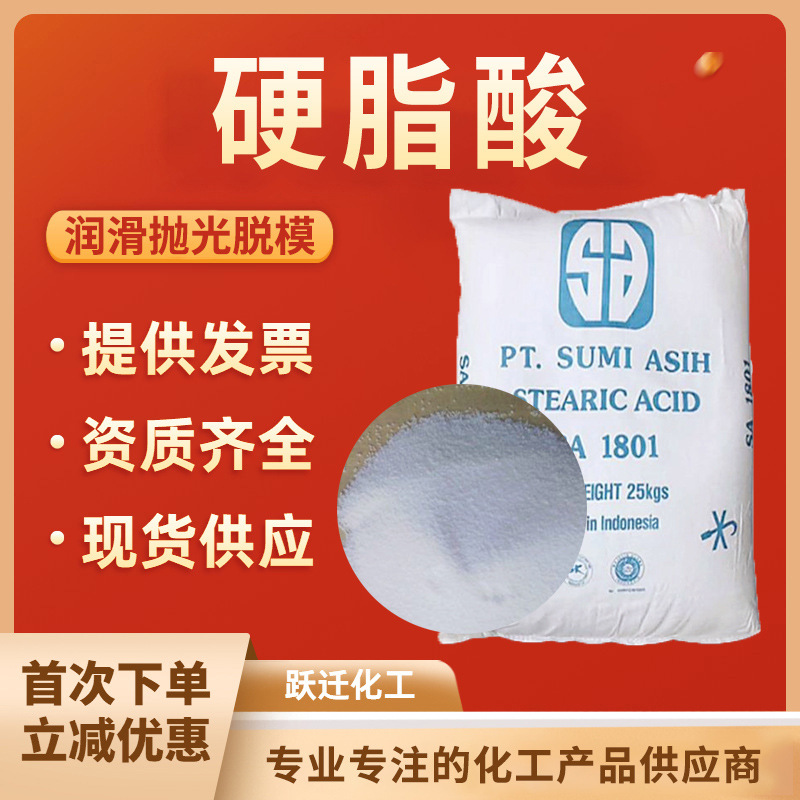 塑料橡胶润滑剂 增亮剂PVC脱模剂十八烷酸 印尼斯文SA1801硬脂酸