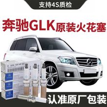 【原装】奔驰GLK火花塞原厂2.0T/3.0L汽车专用原装正品铱铂金火嘴