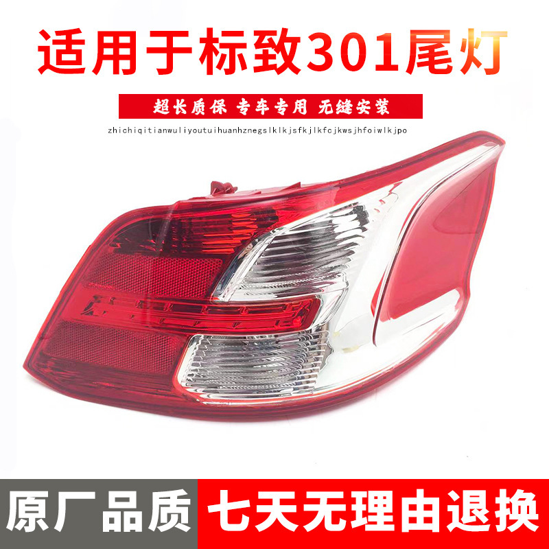 适用于东风标致 标志301尾灯总成 标致301后尾灯壳尾灯罩 半总成