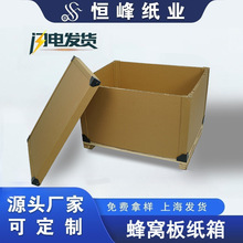 重型货运物流包装特硬打包纸板箱 厂家环保批发现货定制蜂窝纸箱