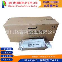 兼容20卷UPP-110HD 高密度热敏纸，B超打印纸UP-897MD