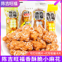 陈吉旺福小麻花香酥零食小吃休闲食品饼干小袋装大礼包自选超市