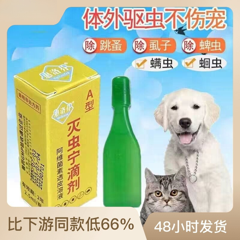 灭虫宁滴剂体外驱虫宠物除跳蚤虱子药水猫狗灭蚤灵杀蜱虫批发