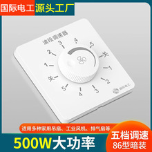 86型暗装电风扇家用面板风速控制5档波段调速开关吊扇五档调速器