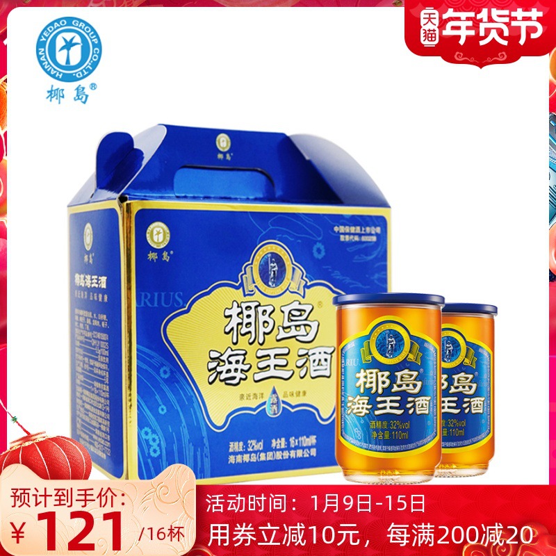 椰岛海王酒海参酒110ml*16杯盒装低度配制酒养生露酒32度年货