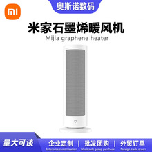 适用 Xiaomi米家石墨烯暖风机家用卧室小型取暖器节能轻音电暖器