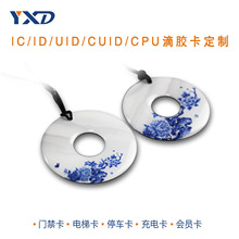 非标滴胶卡 IC/ID/UID 复合芯片滴胶卡 小区门禁卡 电梯卡 充电卡