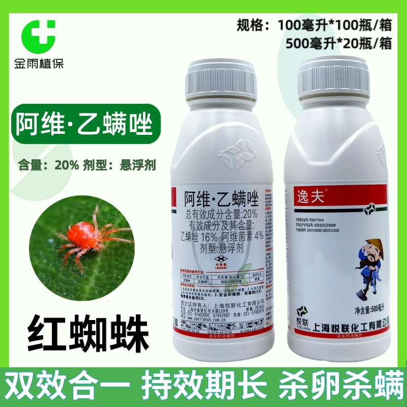 悦联逸夫20%阿维乙螨唑柑橘树红蜘蛛阿维菌素悬浮剂农药杀螨剂