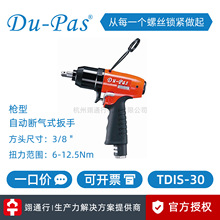 【正品】台湾Du-Pas杜派TDIS-90枪式自动断气式油压脉冲定扭扳手