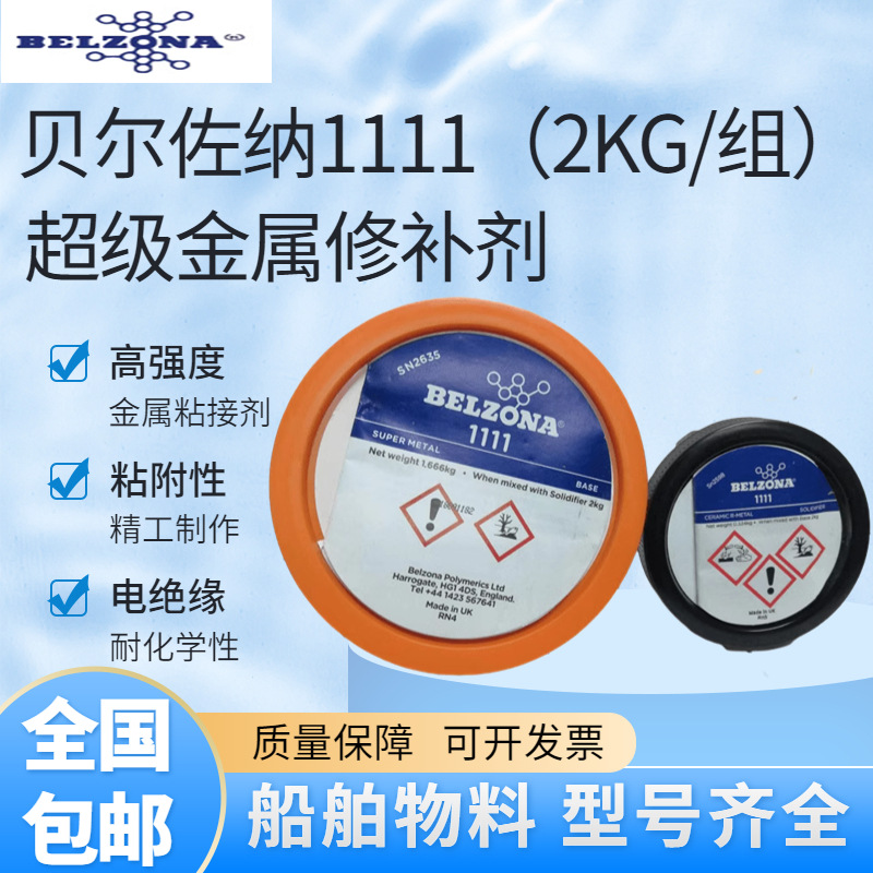 大量现货贝尔佐纳1111修补剂 贝尔佐纳1111nsf金属修补剂2kg-阿里巴巴