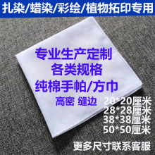 纯棉白手帕扎染小方巾纯白色手绢手帕扎染拓印手工DIY蜡染彩绘