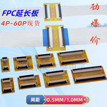 FFC/FPC软排线延长板转接板0.5mm/1.0mm间距4P6P8P10P12P20P-60P