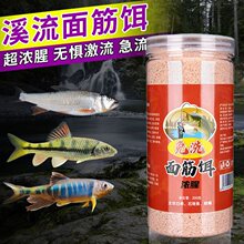 溪流面筋饵免洗浓腥鱼饵急流野钓鲫鲤鱼专攻马口白条石斑鱼钓饵料