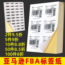 亚马逊fba标签纸A4不干胶标签upc条码e邮宝外箱箱唛贴纸代客打印