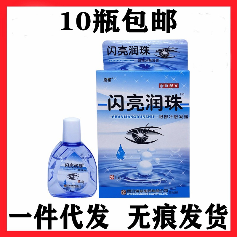 添健润珠滴眼液护理液眼药水雪莲视清冰菊润目眼睛疲劳模糊