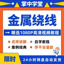 技巧从学习精通全套入门金属视频教程培训绕线自学在线到课程