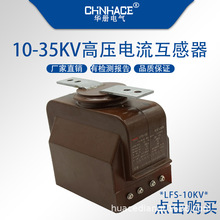 LFS-10Q-12KV5-600/5-0.5级户内高压电流互感器厂家直销