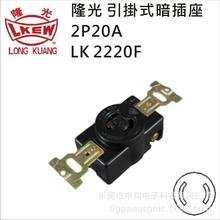 LKEW台湾隆光LK2220F/LK6220工业插座20A250V二孔电机设备插座