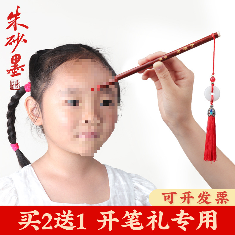 朱砂墨朱砂墨汁朱砂液毛笔点额头开笔礼朱砂点痣笔点朱砂套装