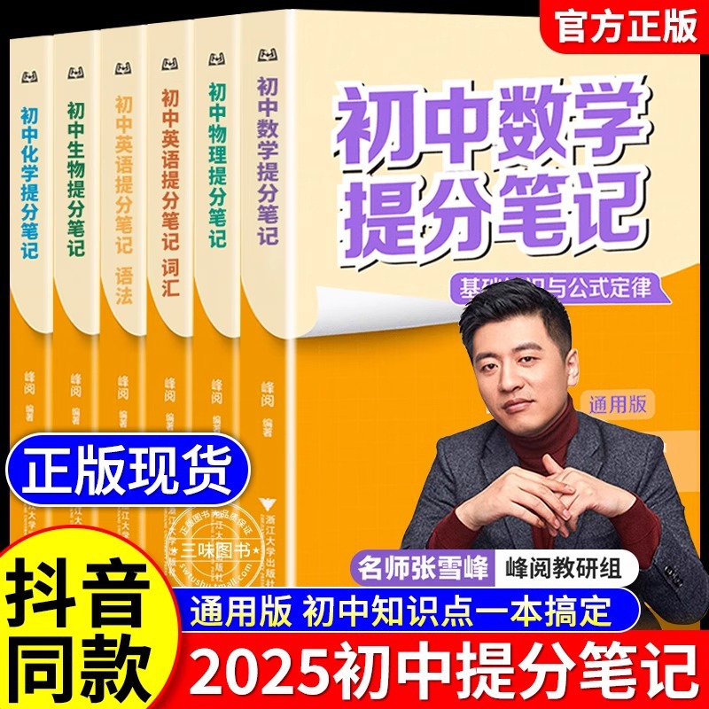 2025新初中提分笔记语数英物化生地政治历史预习复习书籍通用