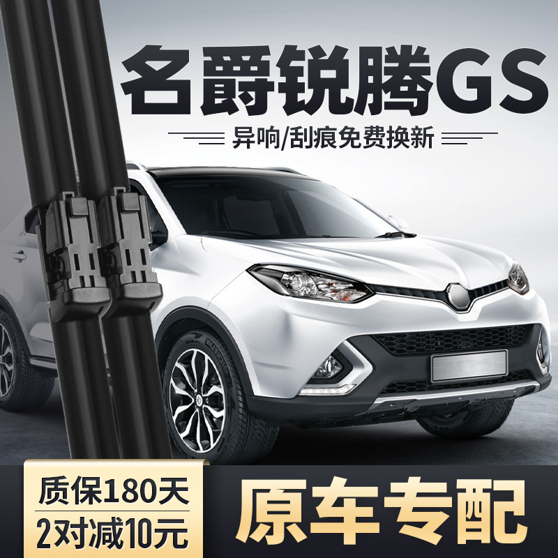 名爵锐腾gs雨刮器片mggs原厂原装车配件胶条专用mg锐腾前后雨刷条