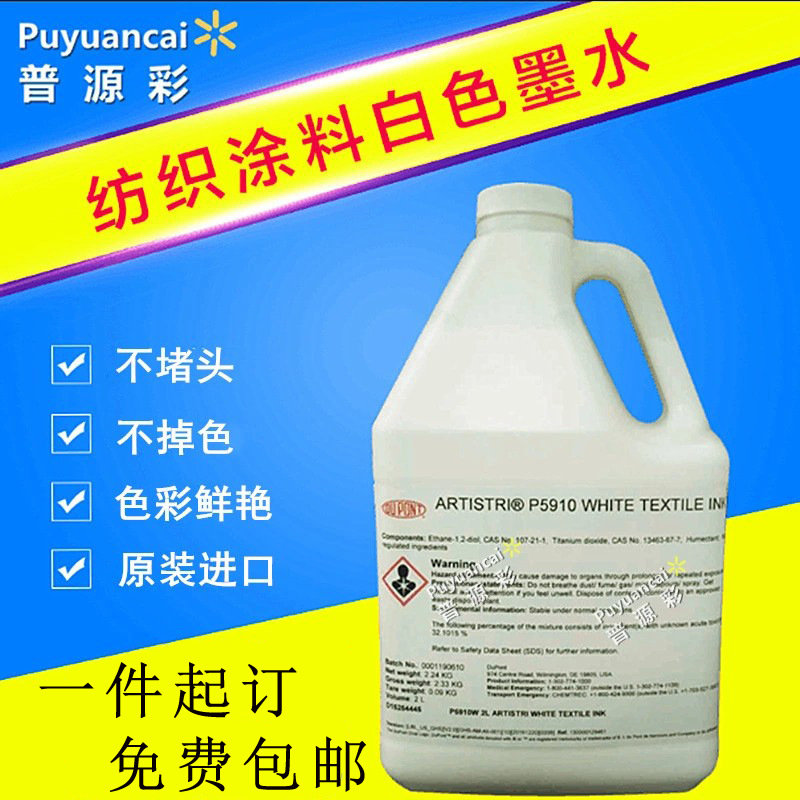纺织墨水 杜邦白色涂料墨水纯棉t恤数码印花直喷纺织白墨-普源彩
