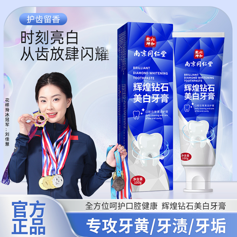 南京同仁堂砖石酷白牙膏亮白牙齿美白去黄去渍清新口气牙膏正品