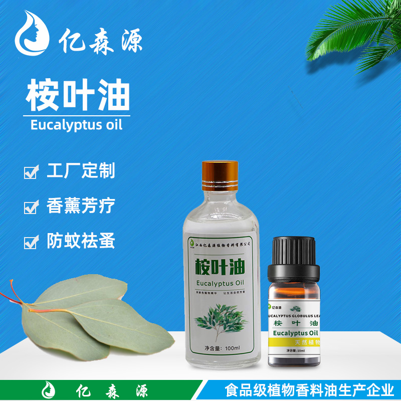定制蓝桉精油 桉叶素70�% 桉叶油 eucalyptus oil 尤加利精油