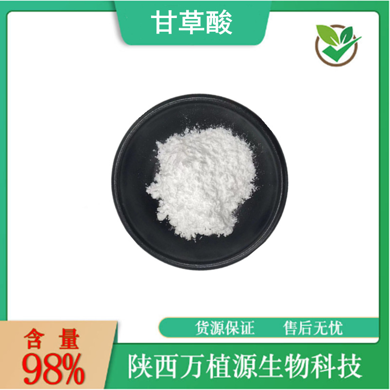 甘草酸98%甘草提取物甘草甜素现货供应1405-86-3量大从优100g/袋