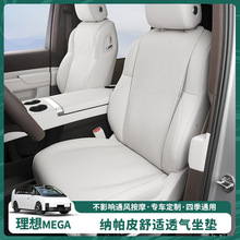 理想MEGA专用坐垫四季通用纳帕皮座椅保护套通风透气车内用品配件