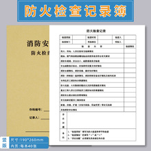 火检查记录本消台账火巡查检查记录本消日巡查检查记录本每日火巡