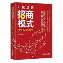 加盟连锁招商模式设计思维 李松 百城万店招商秘籍创业连锁管理书