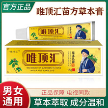 唯顶汇苗方草本膏官方正品抑菌乳膏电视同款止痒骨