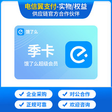 饿了么会员月卡/季卡/年卡官方充值/卡批量采购/货/电子卡/电子码