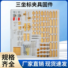 三坐标测量仪通用夹具108件套可非标夹具底板工装夹具60件套