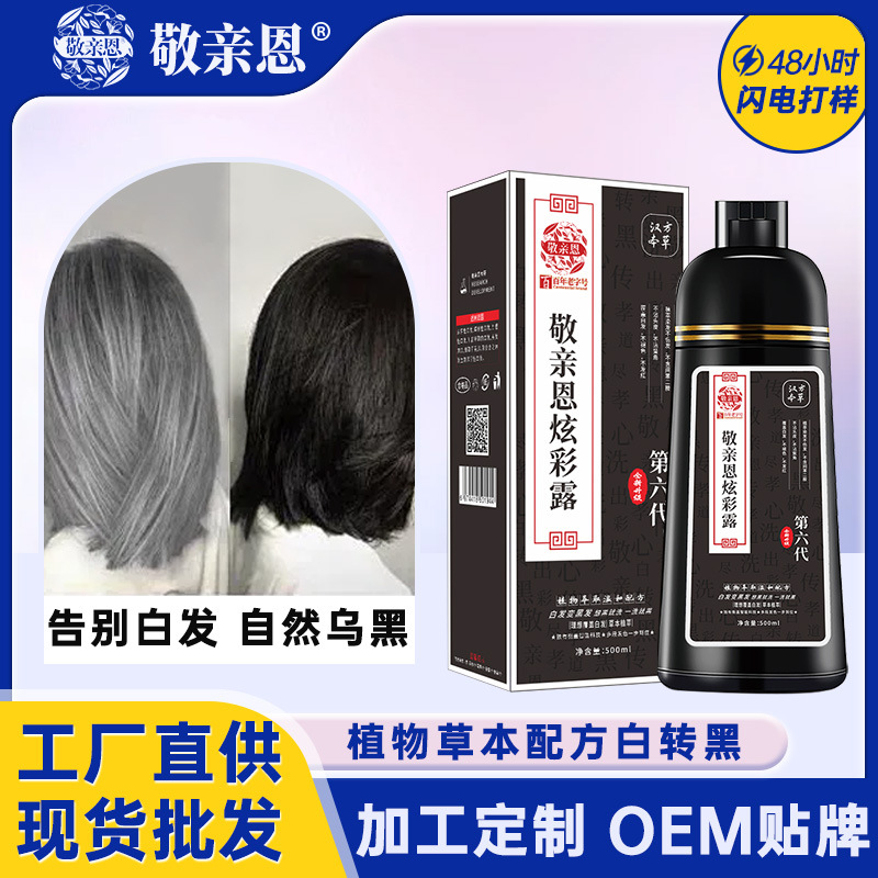 敬亲恩白转黑染发剂 染发膏免漂自己在家染发 家用洗发三合一染膏
