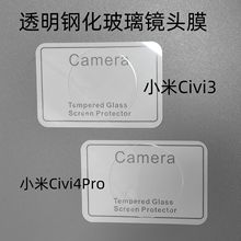 适用小米Civi4Pro镜头膜钢化玻璃 小米Civi3玻璃后摄像头保护膜