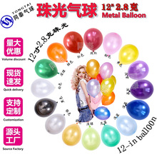 批发12寸2.8克珠光气球 加厚乳胶彩色气球婚礼会场布置装饰气球