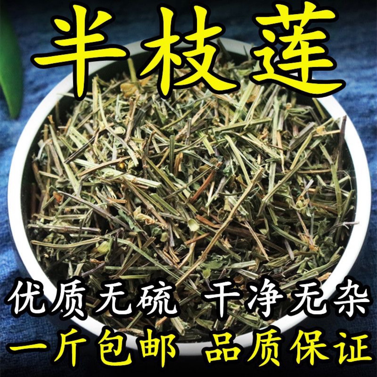 半枝莲500克中药材新鲜干货半支莲 半枝连 牙刷草并头草-阿里巴巴