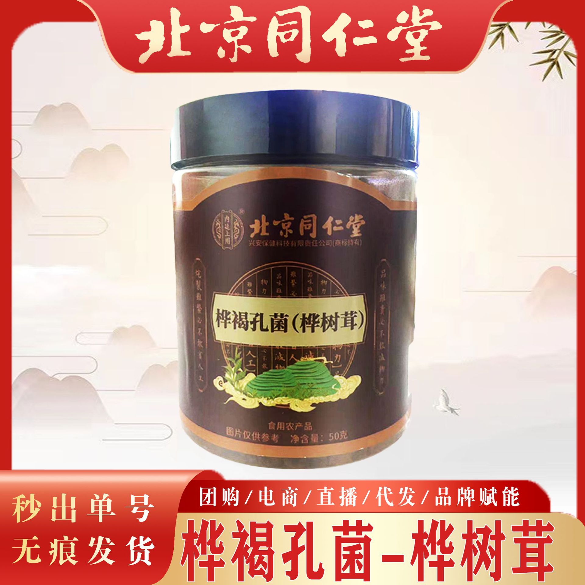 北京同仁堂桦褐孔菌桦树茸 干净无杂质50克桦树茸花草茶无痕代发