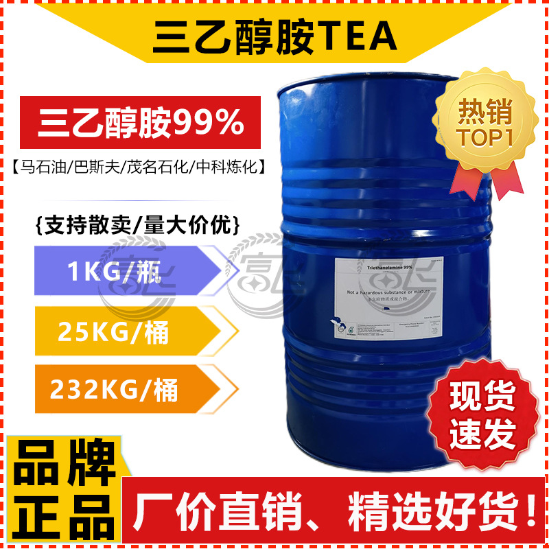 【1KG起售】马石油三乙醇胺 99% 工业级TEA巴斯夫/中科/茂名石化